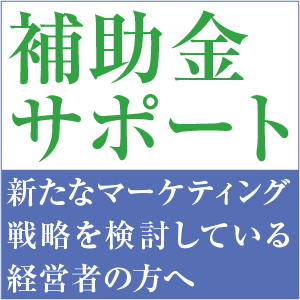 補助金サポート