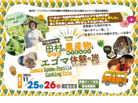 エゴマ体験の旅